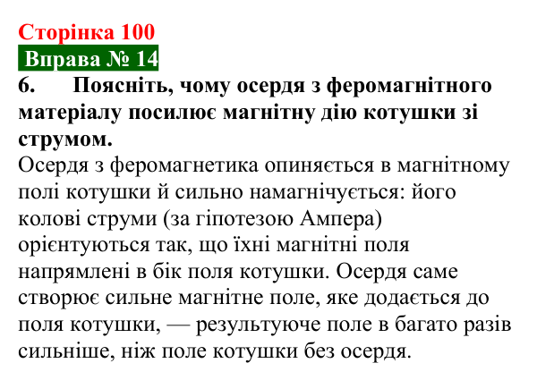 Відповідь до вправи № 14, завдання 6 (с. 100) з фізики для 9 класу (Бар’яхтар, 2026): Електромагніти та їх застосування