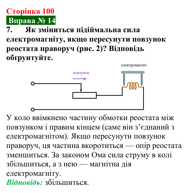 Відповідь до вправи № 14, завдання 7 (с. 100) з фізики для 9 класу (Бар’яхтар, 2026): Електромагніти та їх застосування