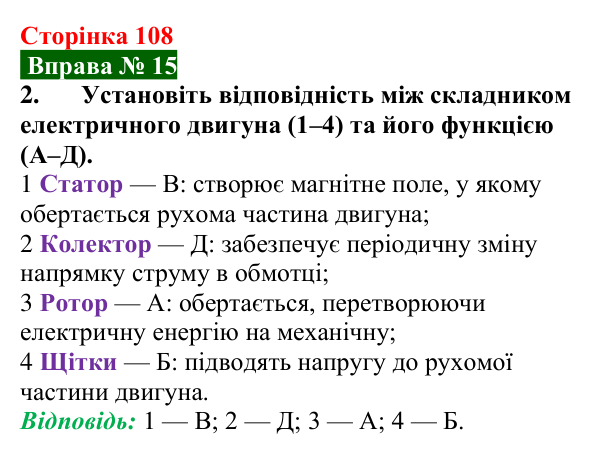 Відповідь до вправи № 15, завдання 2 (с. 108) з фізики для 9 класу (Бар’яхтар, 2026): Дія магнітного поля на рамку