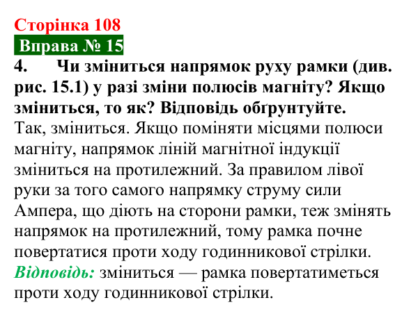 Відповідь до вправи № 15, завдання 4 (с. 108) з фізики для 9 класу (Бар’яхтар, 2026): Дія магнітного поля на рамку