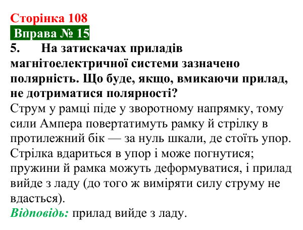 Відповідь до вправи № 15, завдання 5 (с. 108) з фізики для 9 класу (Бар’яхтар, 2026): Дія магнітного поля на рамку