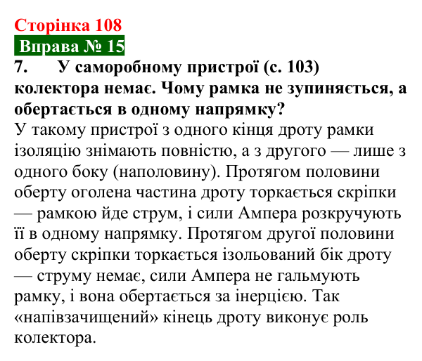 Відповідь до вправи № 15, завдання 7 (с. 108) з фізики для 9 класу (Бар’яхтар, 2026): Дія магнітного поля на рамку