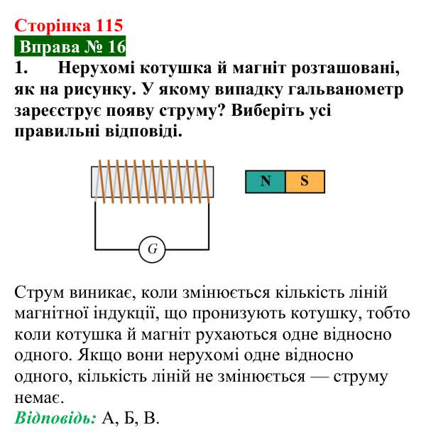 Відповідь до вправи № 16, завдання 1 (с. 115) з фізики для 9 класу (Бар’яхтар, 2026): Явище електромагнітної індукції