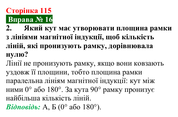 Відповідь до вправи № 16, завдання 2 (с. 115) з фізики для 9 класу (Бар’яхтар, 2026): Явище електромагнітної індукції