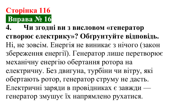 Відповідь до вправи № 16, завдання 4 (с. 116) з фізики для 9 класу (Бар’яхтар, 2026): Явище електромагнітної індукції