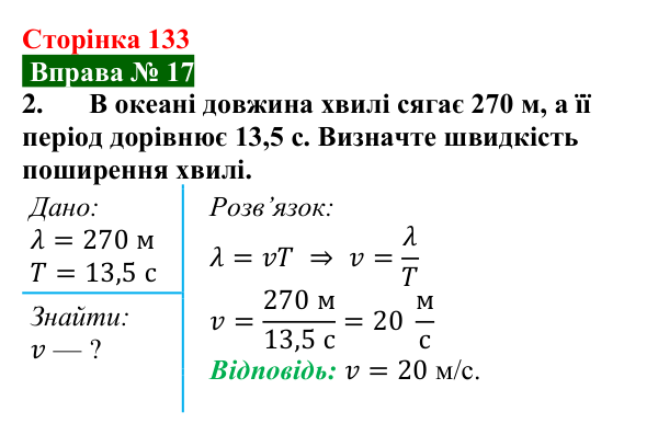 Відповідь до вправи № 17, завдання 2 (с. 133) з фізики для 9 класу (Бар’яхтар, 2026): Механічні хвилі
