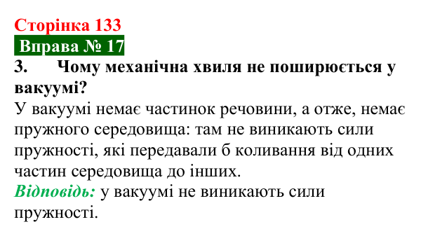 Відповідь до вправи № 17, завдання 3 (с. 133) з фізики для 9 класу (Бар’яхтар, 2026): Механічні хвилі