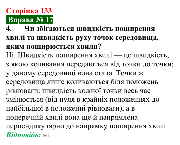Відповідь до вправи № 17, завдання 4 (с. 133) з фізики для 9 класу (Бар’яхтар, 2026): Механічні хвилі