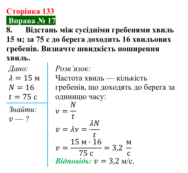 Відповідь до вправи № 17, завдання 8 (с. 133) з фізики для 9 класу (Бар’яхтар, 2026): Механічні хвилі