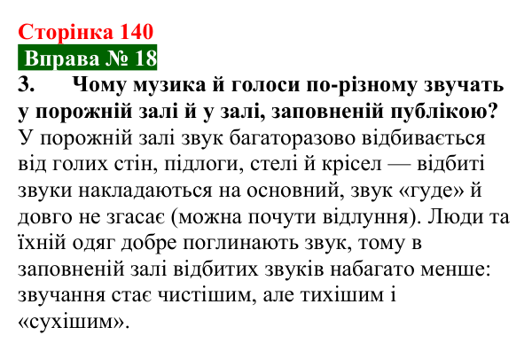 Відповідь до вправи № 18, завдання 3 (с. 140) з фізики для 9 класу (Бар’яхтар, 2026): Звукові хвилі