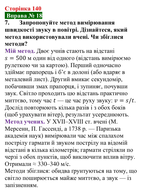 Відповідь до вправи № 18, завдання 7 (с. 140) з фізики для 9 класу (Бар’яхтар, 2026): Звукові хвилі