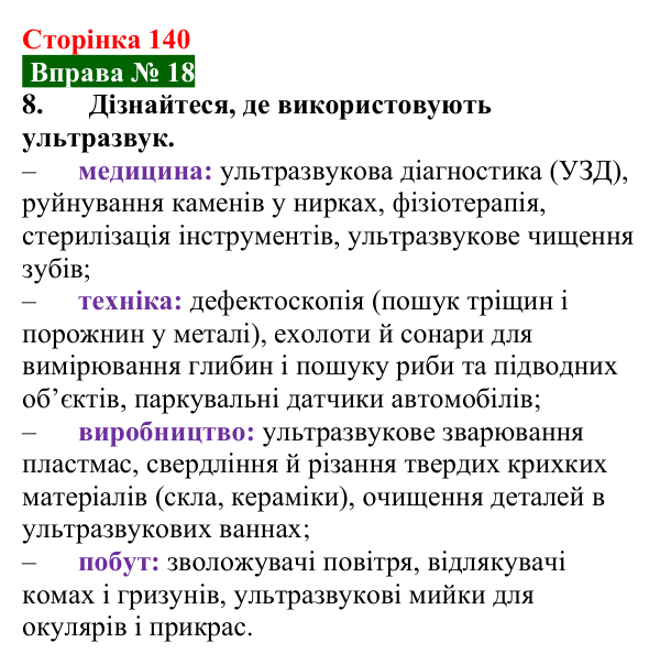 Відповідь до вправи № 18, завдання 8 (с. 140) з фізики для 9 класу (Бар’яхтар, 2026): Звукові хвилі