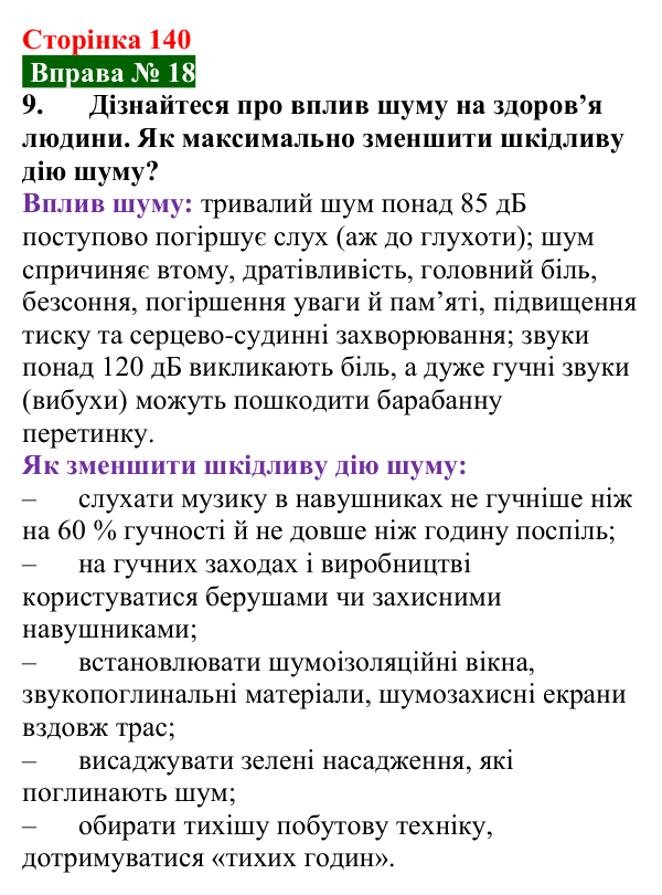 Відповідь до вправи № 18, завдання 9 (с. 140) з фізики для 9 класу (Бар’яхтар, 2026): Звукові хвилі