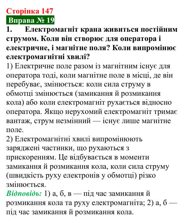 Відповідь до вправи № 19, завдання 1 (с. 147) з фізики для 9 класу (Бар’яхтар, 2026): Електромагнітні хвилі