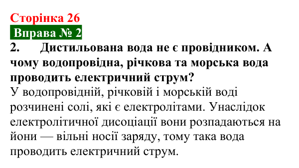 Відповідь до вправи № 2, завдання 2 (с. 26) з фізики для 9 класу (Бар’яхтар, 2026): Струм у розчинах і розплавах електролітів