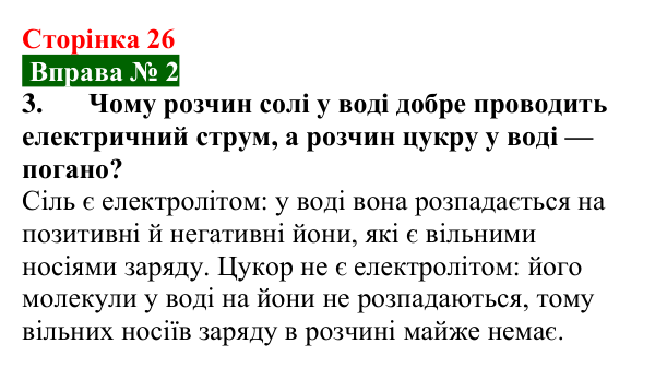 Відповідь до вправи № 2, завдання 3 (с. 26) з фізики для 9 класу (Бар’яхтар, 2026): Струм у розчинах і розплавах електролітів