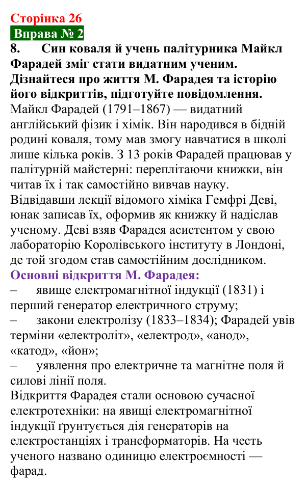 Відповідь до вправи № 2, завдання 8 (с. 26) з фізики для 9 класу (Бар’яхтар, 2026): Струм у розчинах і розплавах електролітів