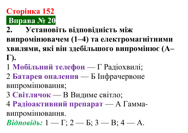 Відповідь до вправи № 20, завдання 2 (с. 152) з фізики для 9 класу (Бар’яхтар, 2026): Шкала електромагнітних хвиль