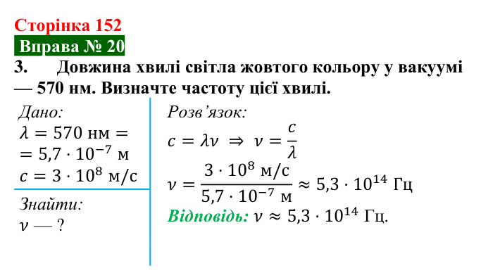 Відповідь до вправи № 20, завдання 3 (с. 152) з фізики для 9 класу (Бар’яхтар, 2026): Шкала електромагнітних хвиль