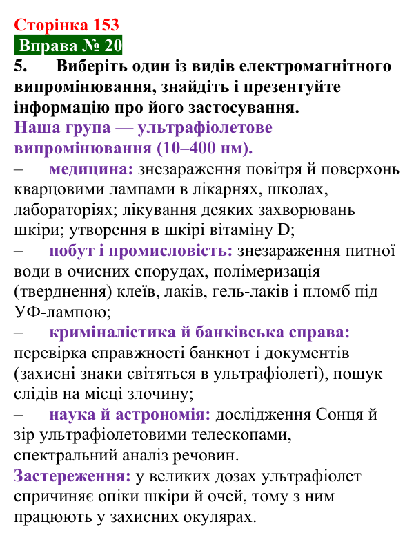 Відповідь до вправи № 20, завдання 5 (с. 153) з фізики для 9 класу (Бар’яхтар, 2026): Шкала електромагнітних хвиль