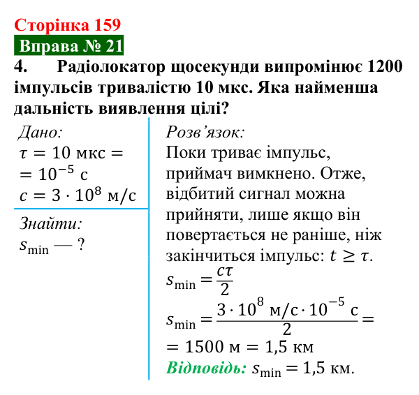 Відповідь до вправи № 21, завдання 4 (с. 159) з фізики для 9 класу (Бар’яхтар, 2026): Стільниковий зв’язок і радіолокація