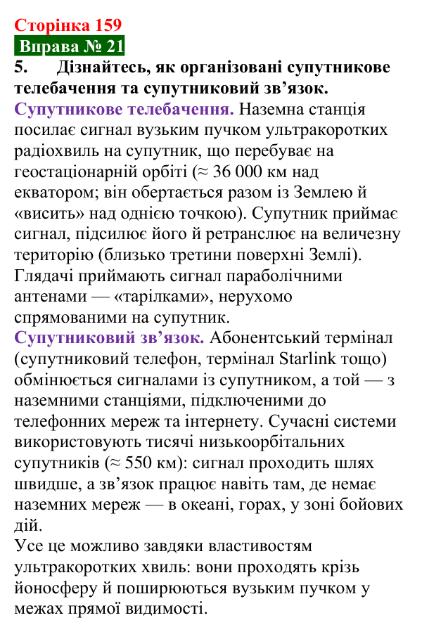 Відповідь до вправи № 21, завдання 5 (с. 159) з фізики для 9 класу (Бар’яхтар, 2026): Стільниковий зв’язок і радіолокація