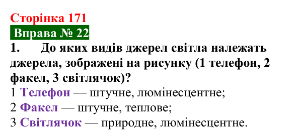 Відповідь до вправи № 22, завдання 1 (с. 171) з фізики для 9 класу (Бар’яхтар, 2026): Джерела та приймачі світла
