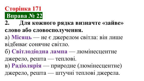 Відповідь до вправи № 22, завдання 2 (с. 171) з фізики для 9 класу (Бар’яхтар, 2026): Джерела та приймачі світла