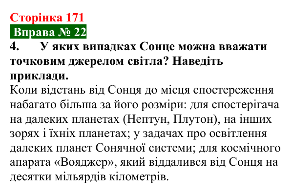 Відповідь до вправи № 22, завдання 4 (с. 171) з фізики для 9 класу (Бар’яхтар, 2026): Джерела та приймачі світла