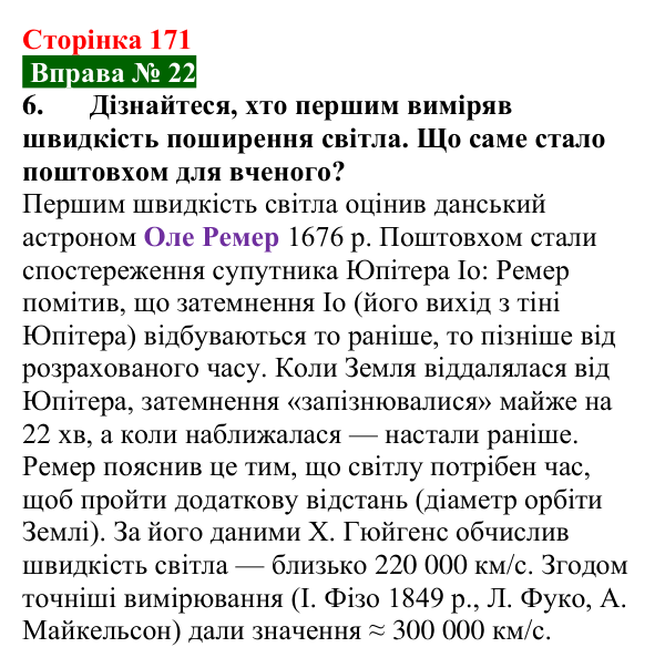 Відповідь до вправи № 22, завдання 6 (с. 171) з фізики для 9 класу (Бар’яхтар, 2026): Джерела та приймачі світла