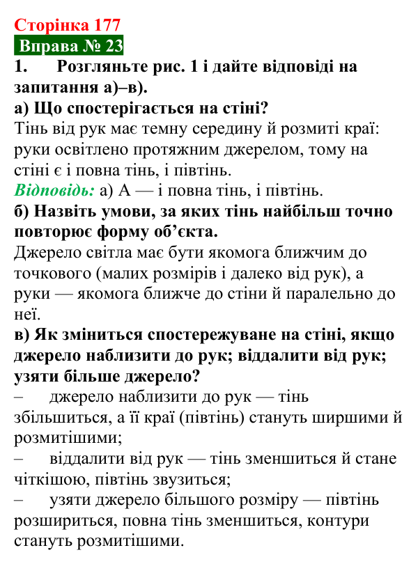 Відповідь до вправи № 23, завдання 1 (с. 177) з фізики для 9 класу (Бар’яхтар, 2026): Поширення світла