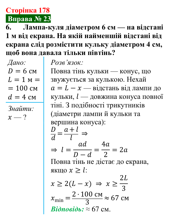 Відповідь до вправи № 23, завдання 6 (с. 178) з фізики для 9 класу (Бар’яхтар, 2026): Поширення світла