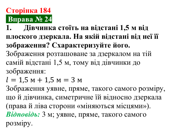 Відповідь до вправи № 24, завдання 1 (с. 184) з фізики для 9 класу (Бар’яхтар, 2026): Відбивання світла