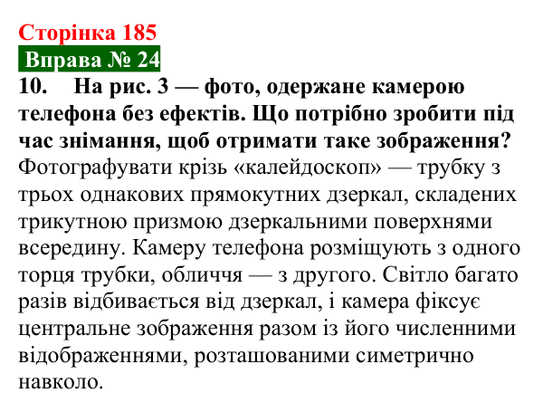 Відповідь до вправи № 24, завдання 10 (с. 185) з фізики для 9 класу (Бар’яхтар, 2026): Відбивання світла
