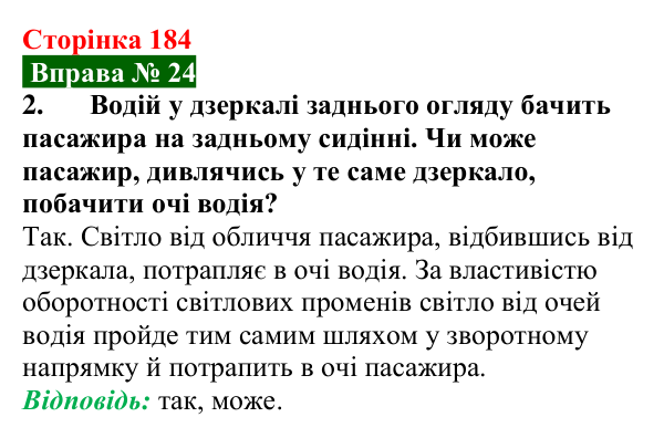 Відповідь до вправи № 24, завдання 2 (с. 184) з фізики для 9 класу (Бар’яхтар, 2026): Відбивання світла