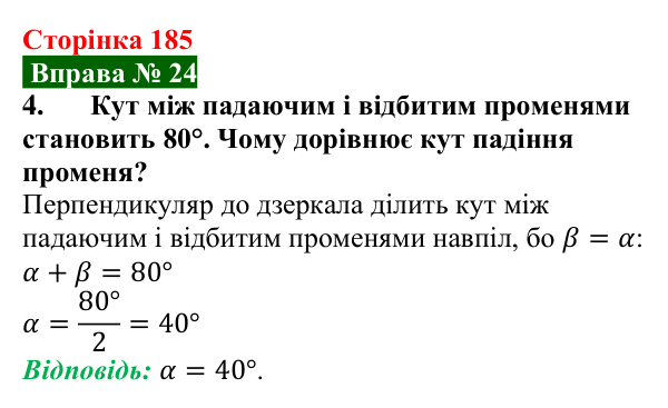 Відповідь до вправи № 24, завдання 4 (с. 185) з фізики для 9 класу (Бар’яхтар, 2026): Відбивання світла