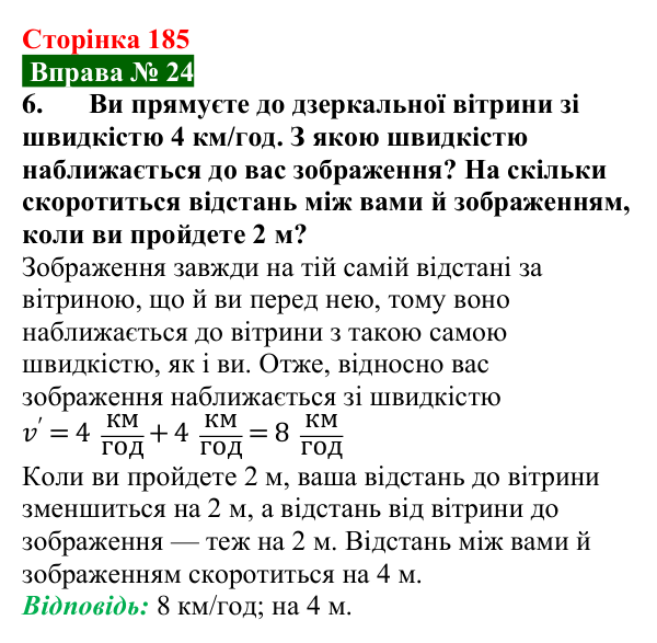 Відповідь до вправи № 24, завдання 6 (с. 185) з фізики для 9 класу (Бар’яхтар, 2026): Відбивання світла