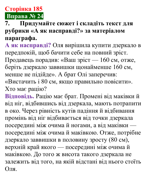 Відповідь до вправи № 24, завдання 7 (с. 185) з фізики для 9 класу (Бар’яхтар, 2026): Відбивання світла