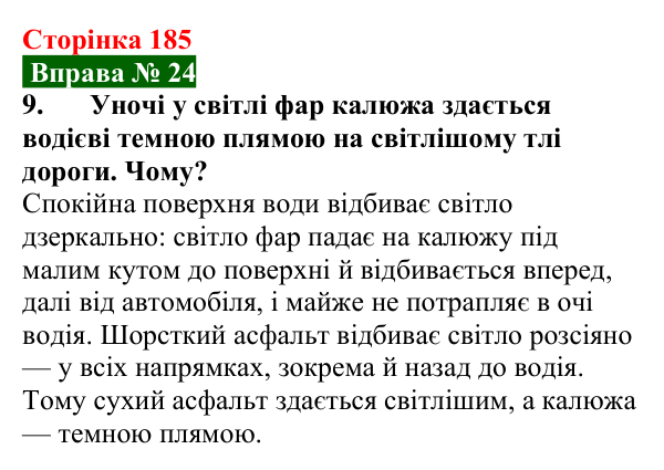 Відповідь до вправи № 24, завдання 9 (с. 185) з фізики для 9 класу (Бар’яхтар, 2026): Відбивання світла