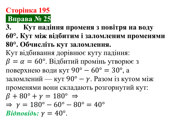 Відповідь до вправи № 25, завдання 3 (с. 195) з фізики для 9 класу (Бар’яхтар, 2026): Заломлення світла