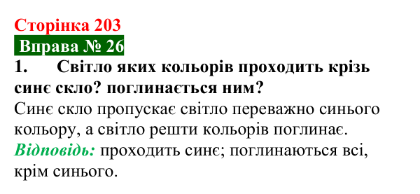 Відповідь до вправи № 26, завдання 1 (с. 203) з фізики для 9 класу (Бар’яхтар, 2026): Дисперсія світла. Кольори