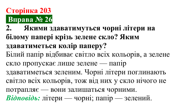Відповідь до вправи № 26, завдання 2 (с. 203) з фізики для 9 класу (Бар’яхтар, 2026): Дисперсія світла. Кольори