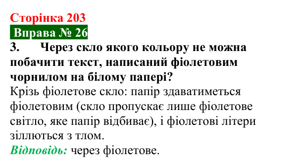Відповідь до вправи № 26, завдання 3 (с. 203) з фізики для 9 класу (Бар’яхтар, 2026): Дисперсія світла. Кольори