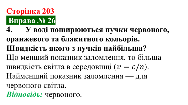 Відповідь до вправи № 26, завдання 4 (с. 203) з фізики для 9 класу (Бар’яхтар, 2026): Дисперсія світла. Кольори