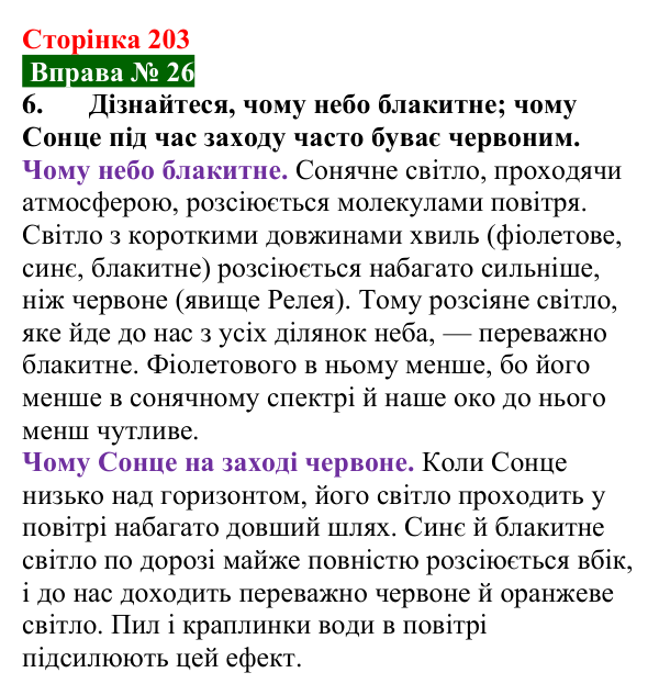 Відповідь до вправи № 26, завдання 6 (с. 203) з фізики для 9 класу (Бар’яхтар, 2026): Дисперсія світла. Кольори
