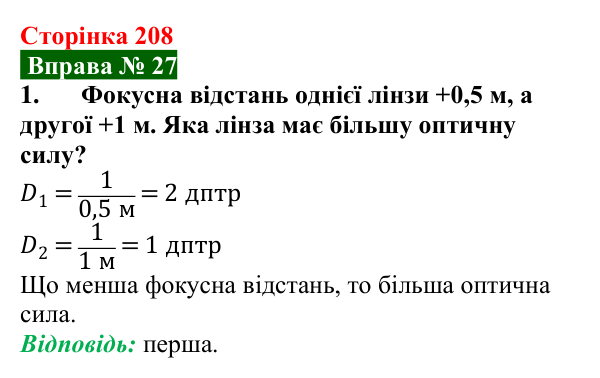 Відповідь до вправи № 27, завдання 1 (с. 208) з фізики для 9 класу (Бар’яхтар, 2026): Лінзи. Оптична сила лінзи