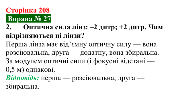 Відповідь до вправи № 27, завдання 2 (с. 208) з фізики для 9 класу (Бар’яхтар, 2026): Лінзи. Оптична сила лінзи