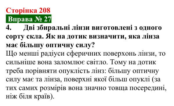 Відповідь до вправи № 27, завдання 4 (с. 208) з фізики для 9 класу (Бар’яхтар, 2026): Лінзи. Оптична сила лінзи
