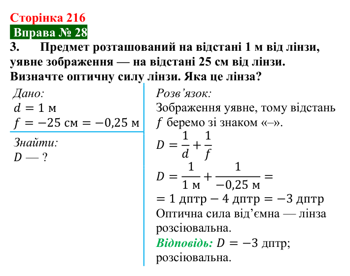 Відповідь до вправи № 28, завдання 3 (с. 216) з фізики для 9 класу (Бар’яхтар, 2026): Побудова зображень у лінзах