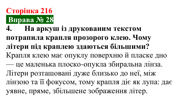 Відповідь до вправи № 28, завдання 4 (с. 216) з фізики для 9 класу (Бар’яхтар, 2026): Побудова зображень у лінзах
